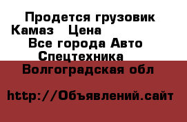 Продется грузовик Камаз › Цена ­ 1 000 000 - Все города Авто » Спецтехника   . Волгоградская обл.